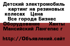 Детский электромобиль -  картинг на резиновых колесах › Цена ­ 13 900 - Все города Бизнес » Оборудование   . Ханты-Мансийский,Лангепас г.